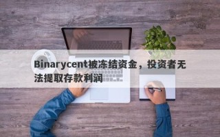 Binarycent被冻结资金，投资者无法提取存款利润