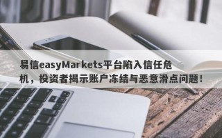 易信easyMarkets平台陷入信任危机，投资者揭示账户冻结与恶意滑点问题！