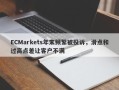 ECMarkets年末频繁被投诉，滑点和过高点差让客户不满