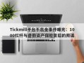 Tickmill平台不出金事件曝光：1000杠杆与虚假资产保险背后的阴谋