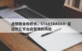 虚假赠金和积分，STARTRADER·星迈外汇平台应警惕的风险