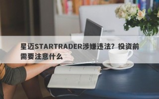 星迈STARTRADER涉嫌违法？投资前需要注意什么