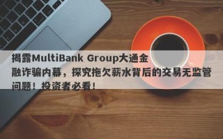 揭露MultiBank Group大通金融诈骗内幕，探究拖欠薪水背后的交易无监管问题！投资者必看！