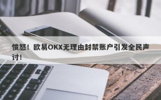 愤怒！欧易OKX无理由封禁账户引发全民声讨！