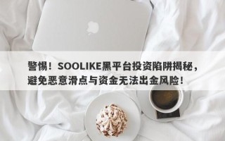 警惕！SOOLIKE黑平台投资陷阱揭秘，避免恶意滑点与资金无法出金风险！