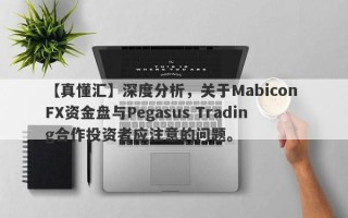 【真懂汇】深度分析，关于Mabicon FX资金盘与Pegasus Trading合作投资者应注意的问题。