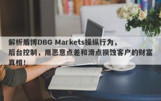 解析盾博DBG Markets操纵行为，后台控制，用恶意点差和滑点损蚀客户的财富真相！