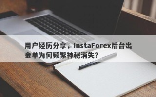 用户经历分享，InstaForex后台出金单为何频繁神秘消失？