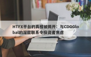 HTFX平台的真相被揭开：与CDGGlobal的深层联系令投资者焦虑