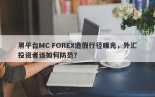 黑平台MC FOREX造假行径曝光，外汇投资者该如何防范？