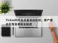 Tickmill平台点差波动失控，用户爆仓引发交易安全疑虑