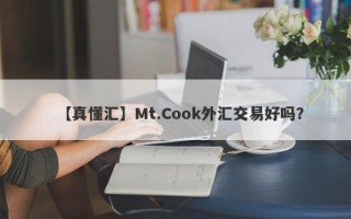 【真懂汇】Mt.Cook外汇交易好吗？
