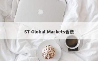 ST Global Markets合法