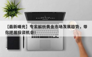 【最新曝光】专家解析黄金市场发展趋势，带你把握投资机会！