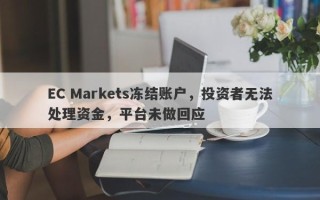 EC Markets冻结账户，投资者无法处理资金，平台未做回应