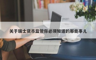 关于瑞士货币监管你必须知道的那些事儿