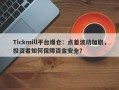 Tickmill平台爆仓：点差波动加剧，投资者如何保障资金安全？