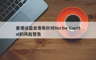 香港证监会发布针对Verbo Capital的风险警告