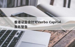 香港证监会针对Verbo Capital发出警告