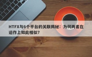 HTFX与6个平台的关联揭秘：为何两者在运作上如此相似？