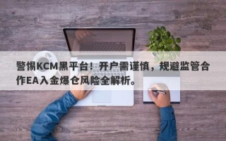 警惕KCM黑平台！开户需谨慎，规避监管合作EA入金爆仓风险全解析。