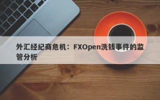 外汇经纪商危机：FXOpen洗钱事件的监管分析