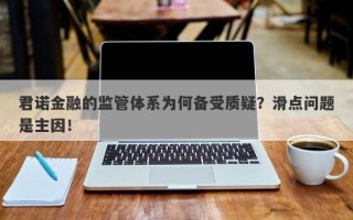 君诺金融的监管体系为何备受质疑？滑点问题是主因！