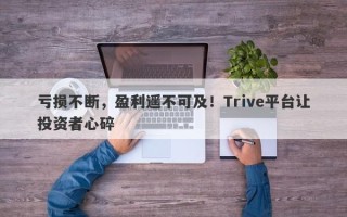 亏损不断，盈利遥不可及！Trive平台让投资者心碎