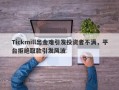 Tickmill出金难引发投资者不满，平台拒绝取款引发风波