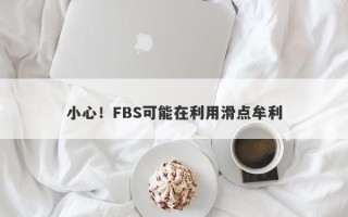 小心！FBS可能在利用滑点牟利