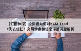 【汇圈神探】投资者为何对KCM Trade失去信任？交易滑点和信息滞后问题解析