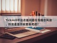 Tickmill平台点差问题引发爆仓风波，投资者是否应重新考虑？