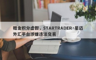 赠金积分虚假，STARTRADER·星迈外汇平台涉嫌违法交易