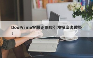 DooPrime客服无响应引发投资者质疑！