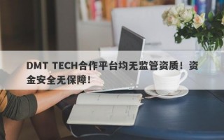 DMT TECH合作平台均无监管资质！资金安全无保障！