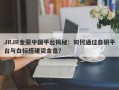 JRJR金荣中国平台揭秘：如何通过自研平台与白标搭建资金盘？