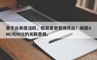 黑平台再度活跃，投资者需警惕风险！揭露ANC与NCE的关联真相。