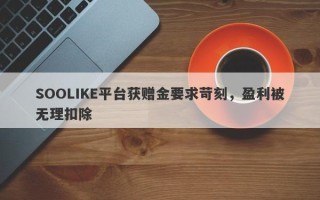 SOOLIKE平台获赠金要求苛刻，盈利被无理扣除