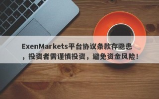 ExenMarkets平台协议条款存隐患，投资者需谨慎投资，避免资金风险！