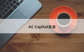 AC Capital合法