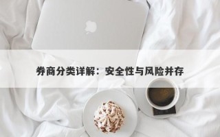 券商分类详解：安全性与风险并存