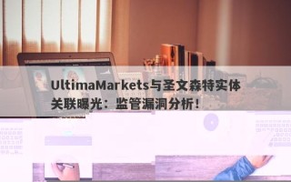 UltimaMarkets与无监管实体关联，投资者安全堪忧！