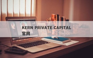 KERN PRIVATE CAPITAL官网