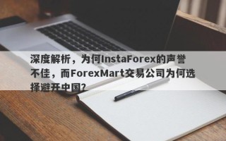 深度解析，为何InstaForex的声誉不佳，而ForexMart交易公司为何选择避开中国？