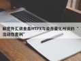 解密外汇资金盘HTFX与盈开量化所说的“流动性套利”