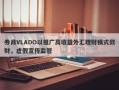 券商VLADO以推广高收益外汇理财模式敛财，虚假宣传监管