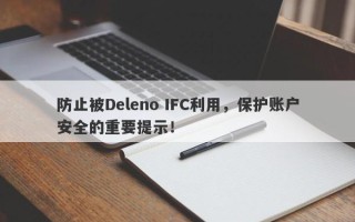 防止被Deleno IFC利用，保护账户安全的重要提示！