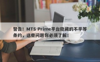 警告！MTS Prime平台隐藏的不平等条约，这些问题你必须了解！