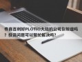 券商百利好PLOTIO大陆的公司你知道吗？投资问题可以帮忙解决吗？