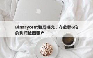 Binarycent骗局曝光，存款翻6倍的利润被困账户